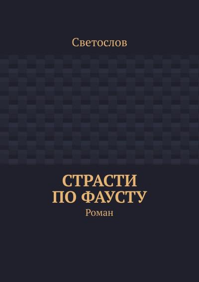 Книга Страсти по Фаусту. Роман (Светослов)